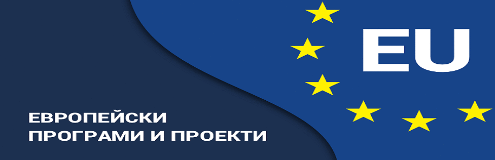 ЕВРОПЕЙСКИ ПРОЕКТИ И ПРОГРАМИ