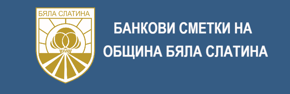 БАНКОВИ СМЕТКИ