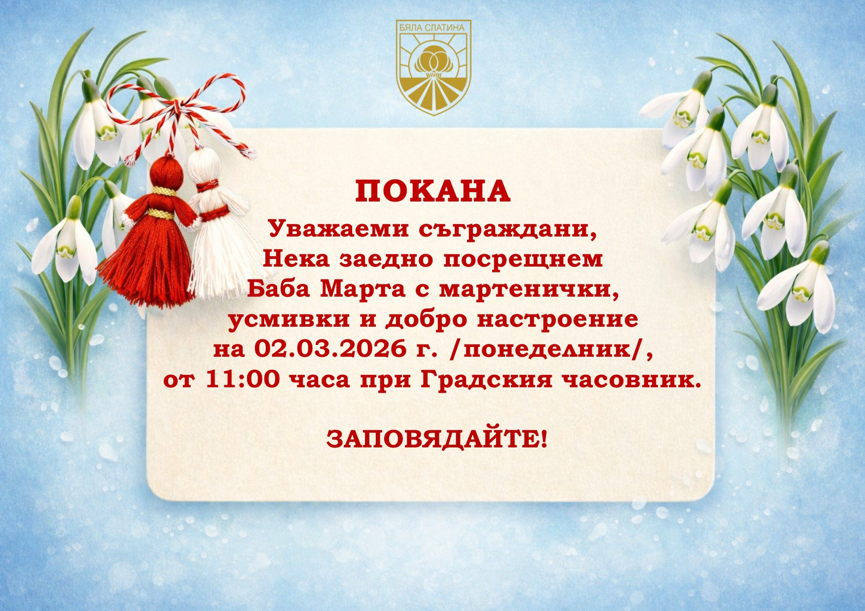 Покана Баба Марта 2026 Втори ваРИАНТ.jpg