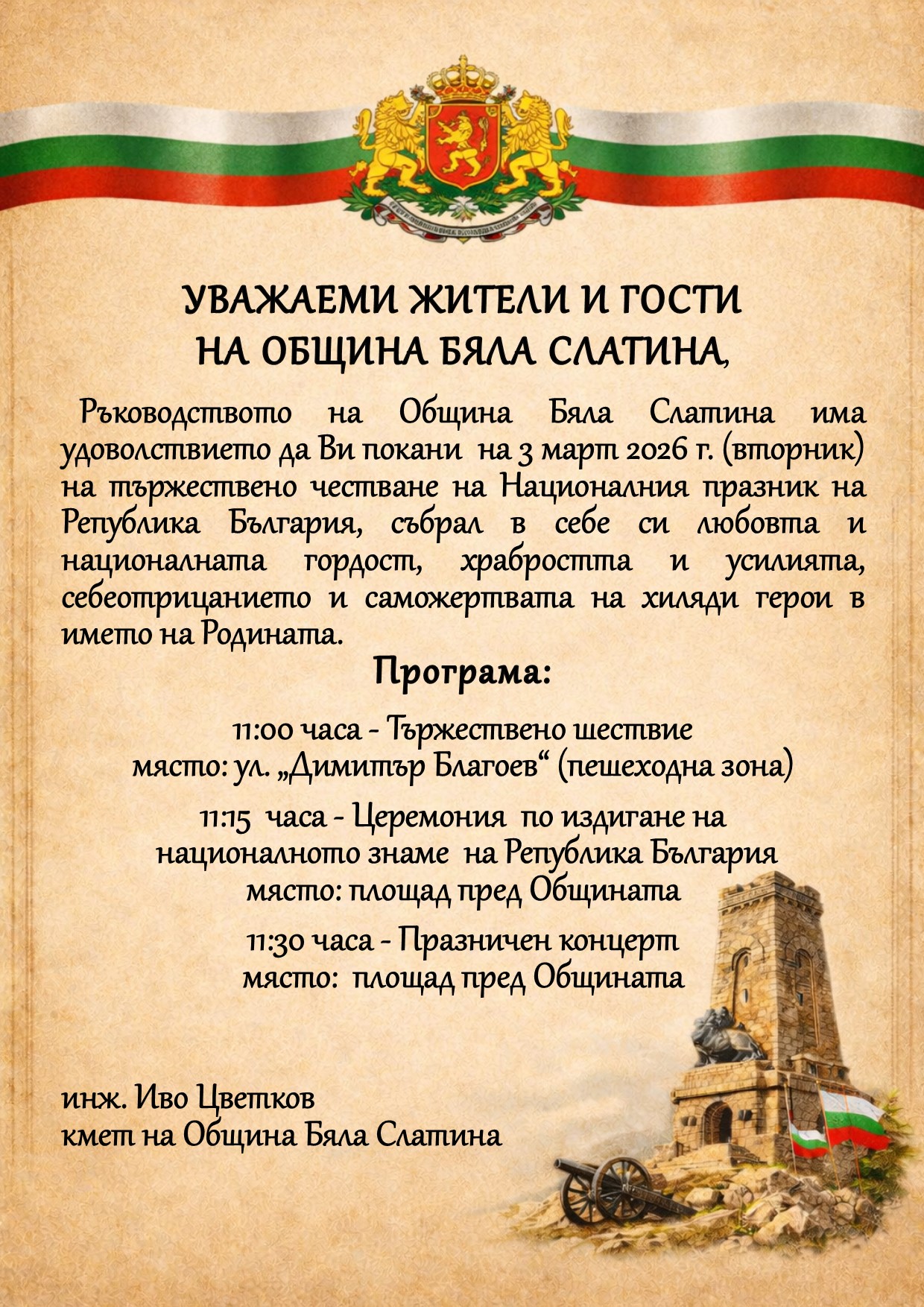 Покана Трети март 2026.jpg